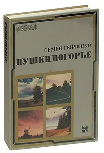 Пушкиногорье