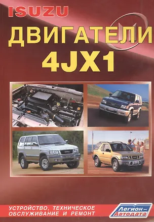 Книга Isuzu двигатели 4JX1. Устройство, техническое обслуживание и ремонт (черно-белое издание) ()