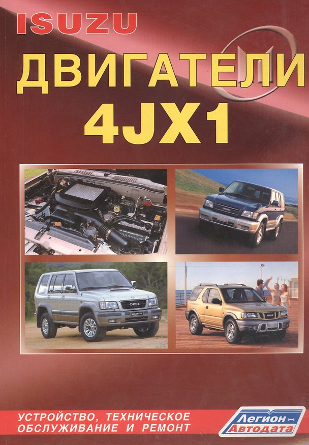 Книга Isuzu двигатели 4JX1. Устройство, техническое обслуживание и ремонт (черно-белое издание) () — 1