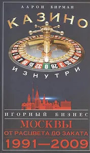 Казино изнутри. Игорный бизнес Москвы. От расцвета до заката. 1991-2009гг.