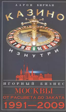 Казино изнутри. Игорный бизнес Москвы. От расцвета до заката. 1991-2009гг. — 2559840 — 1