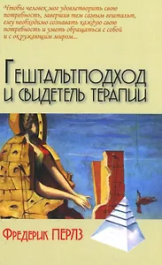 Гештальт подход и свидетель терапии