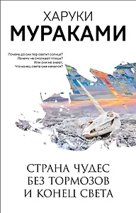 Страна Чудес без тормозов и Конец Света