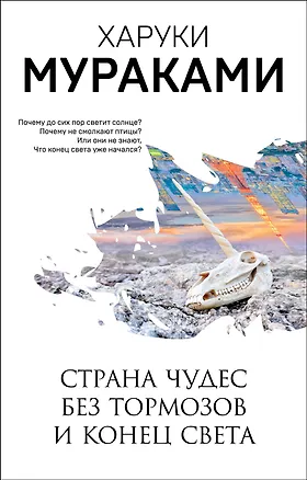 Книга Страна Чудес без тормозов и Конец Света (Харуки Мураками)