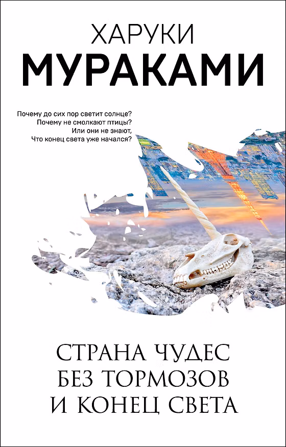 Книга Страна Чудес без тормозов и Конец Света (Харуки Мураками) — 1