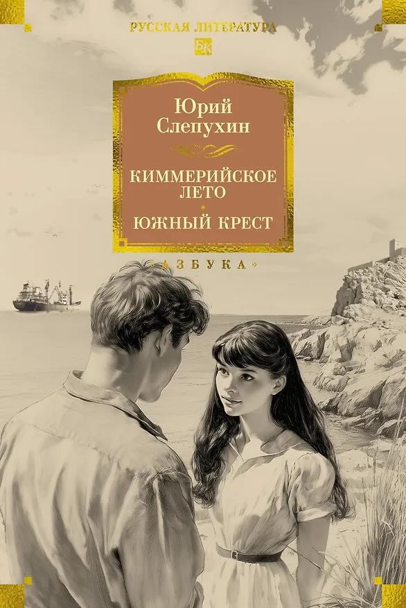 Книга Киммерийское лето. Южный Крест (Юрий Слепухин) — 1