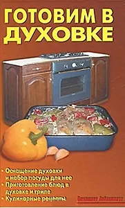 Готовим в духовке (2011 год)(Домашняя библиотека)