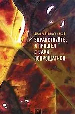 Книга Здравствуйте, я пришел с вами попращаться (Дмитрий Воденников)