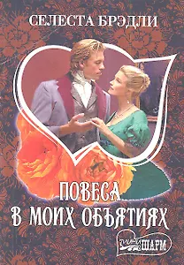 Повеса в моих объятиях