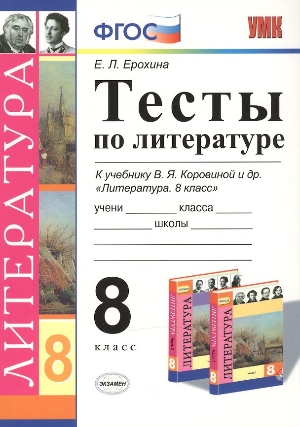 Книга Тесты по литературе: 8 класс: к учебнику В.Я. Коровиной "Литература. 8 кл." ФГОС (к новому учебнику) / 3-е изд. (Елена Ерохина) — 1