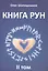 Книга Рун. 2 том — 2559219 — 1