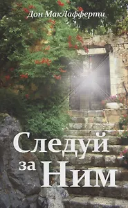 Следуй за ним