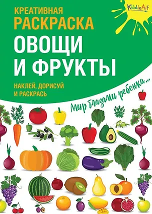 Книга Р Креативная раскраска Овощи и фрукты (+накл.) (илл. Мосоха) (мМирГлРеб) ()