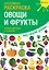 Р Креативная раскраска Овощи и фрукты (+накл.) (илл. Мосоха) (мМирГлРеб) — 2675486 — 1