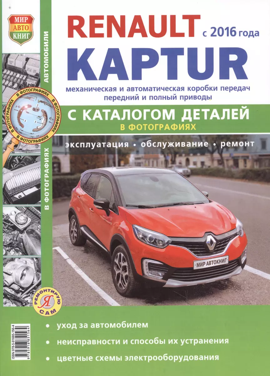 (16+) Renault Kaptur модели с 2016 года, ремонт, эксплуатация, т/о, каталог деталей, бензин