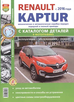 Книга Renault Kaptur c  2016 г. c каталогом, ч/б фото Серия Я Ремонтирую Сам ()