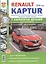 Renault Kaptur c  2016 г. c каталогом, ч/б фото Серия Я Ремонтирую Сам — 2697781 — 1