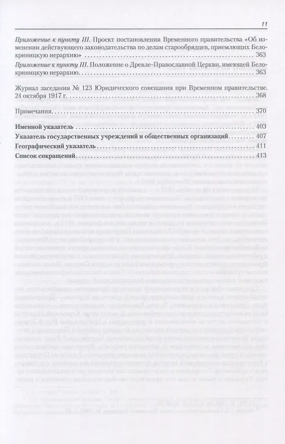 Книга Архив новейшей истории России. Том XIII. Записи хода заседаний Юридического совещания при Временном правительстве. Март-октябрь 1917 года. В двух томах. Том 2. Июль-октябрь 1917 года () — 8