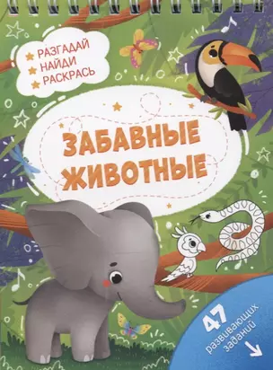 Забавные животные. Разгадай, найди, раскрась. 47 развивающих заданий — 2797609 — 1