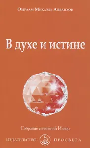 В духе и истине