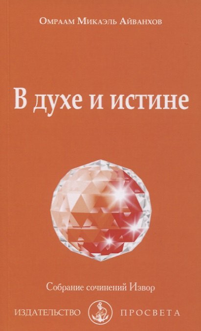 Книга В духе и истине (Омраам Айванхов) — 1