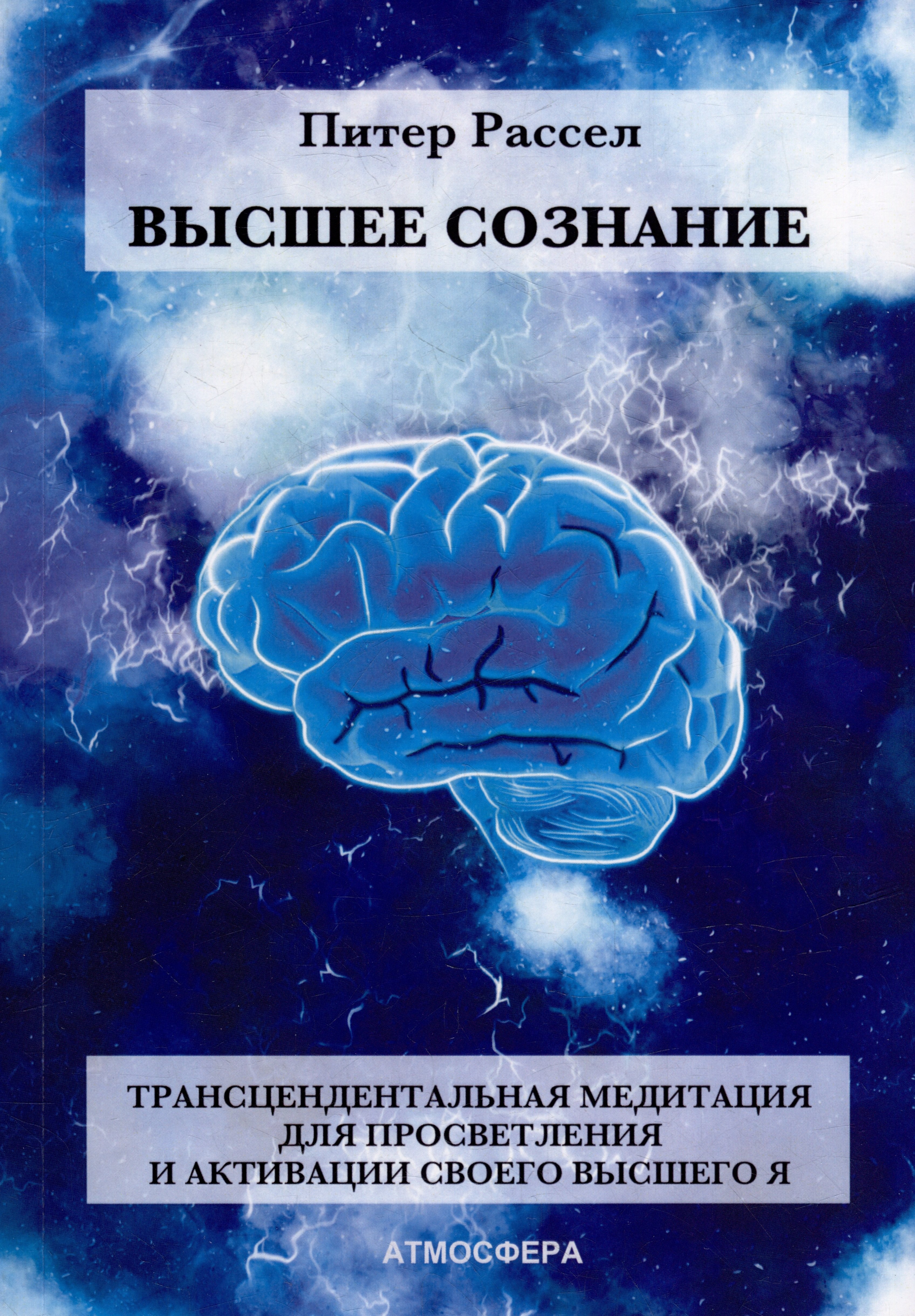 

Высшее Сознание. Трансцендентальная медитация для просветления и активации своего высшего Я.