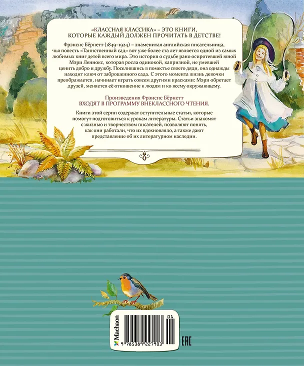 Книга Таинственный сад (Фрэнсис Элиза Ходжсон Бёрнетт) — 2