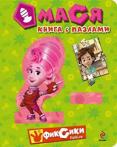 Мася. Книга с пазлами