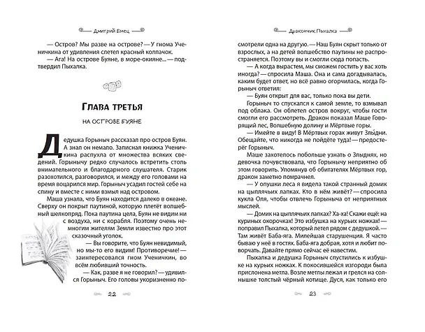 Книга Дракончик Пыхалка. Приключения в Сказочной стране (#2) (Дмитрий Емец) — 13