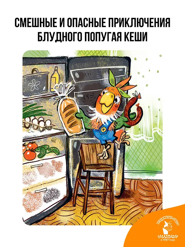 Книга Приключения попугая Кеши (Александр Курляндский) — 6