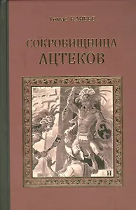 Сокровищница ацтеков (СерИстРом) Жанвье