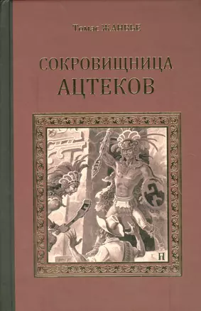 Сокровищница ацтеков (СерИстРом) Жанвье — 2530049 — 1