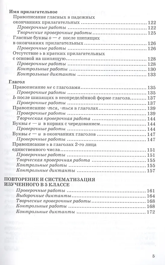 Книга Контрольные и проверочные работы по русскому языку. 5 класс. К учебнику Т.А. Ладыженской и др. "Русский язык. 5 класс. В 2-х частях " (Лариса Аксенова) — 4