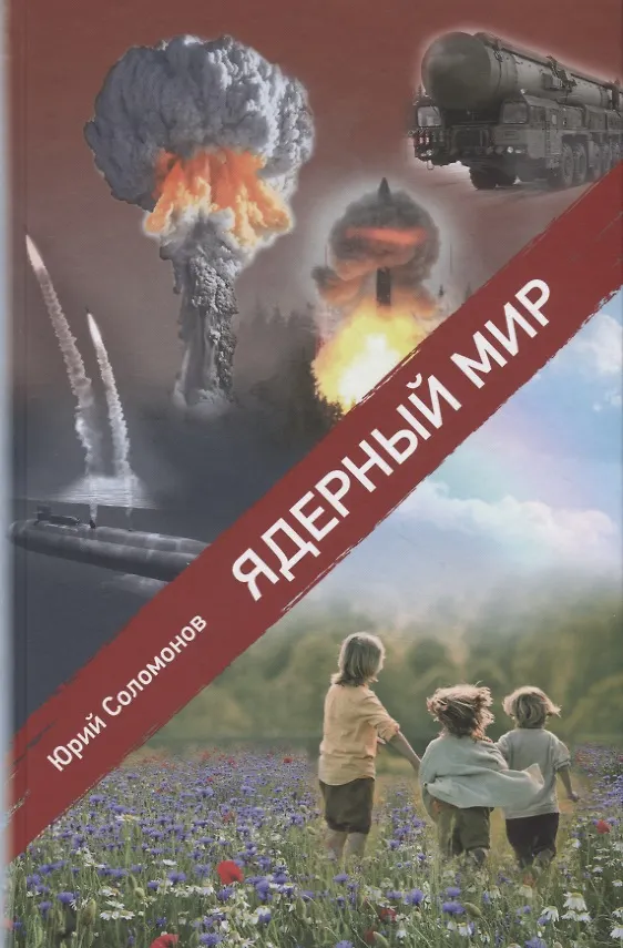 Книга Ядерный мир (Юрий Соломонов) — 1