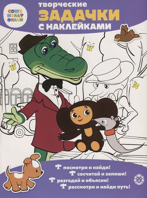 Книга Творческие задачки с наклейками. Союзмультфильм. Чебурашка () — 1