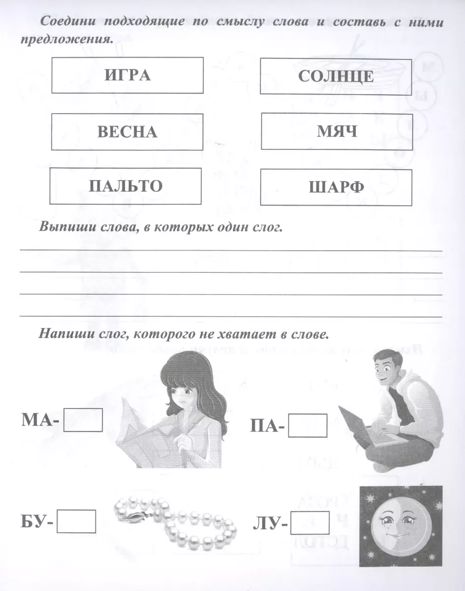 Логопедические прописи. Занимательные упражнения со звуками, буквами,  словами, предложениями. Для детей 4-6 лет - купить книгу с доставкой в  интернет-магазине «Читай-город». ISBN: 468-0-08-831058-9