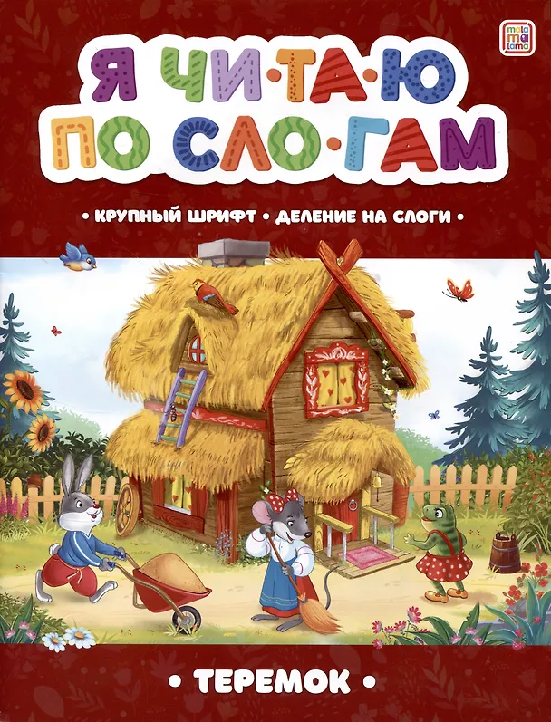 Книга Я читаю по слогам. Теремок () — 1