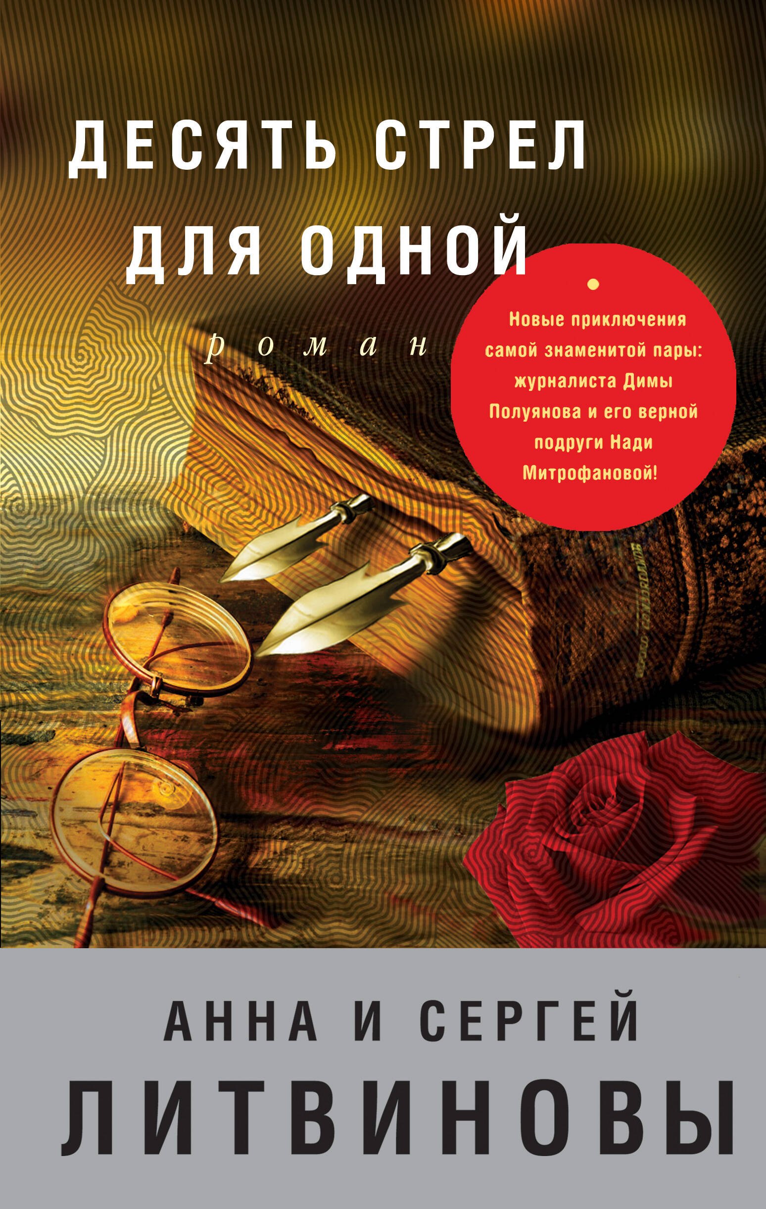 

Десять стрел для одной