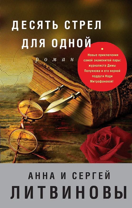 Книга Десять стрел для одной (Сергей Литвинов, Анна Литвинова) — 1