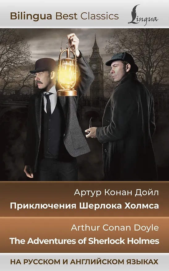 Книга Приключения Шерлока Холмса = The Adventures of Sherlock Holmes (на русском и английском языках) (Артур Конан Дойл) — 1