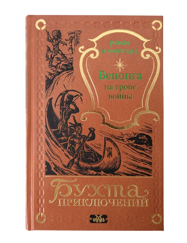 Книга Венонга на тропе войны () — 1