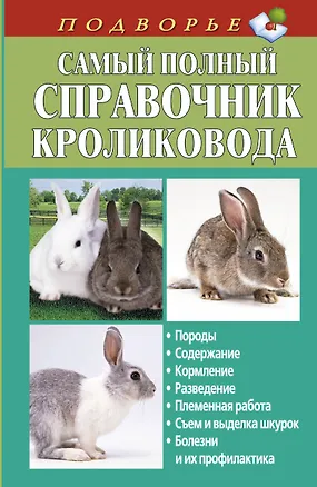 Книга Самый полный справочник кроликовода (Александр Снегов)