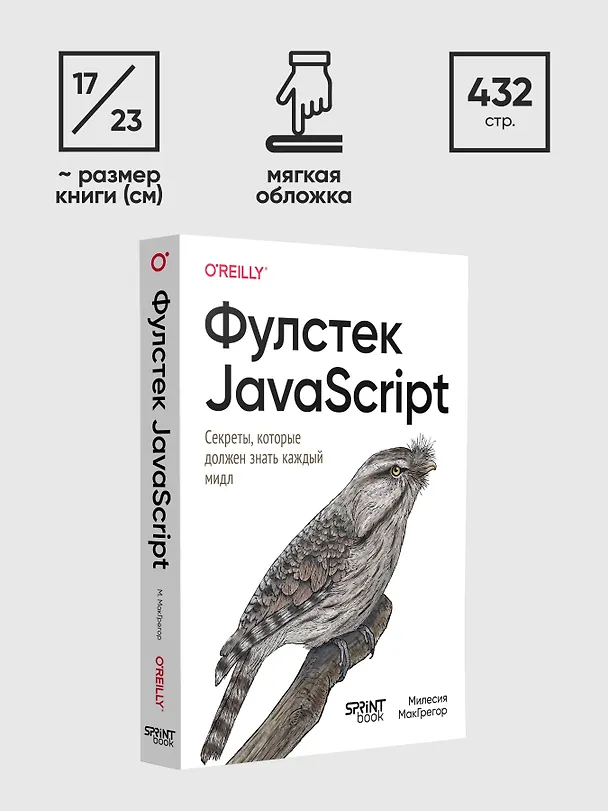 Книга Фулстек JavaScript: Секреты, которые должен знать каждый мидл (Милесия МакГрегор) — 12