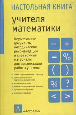 Настольная книга учителя математики — 2031165 — 1