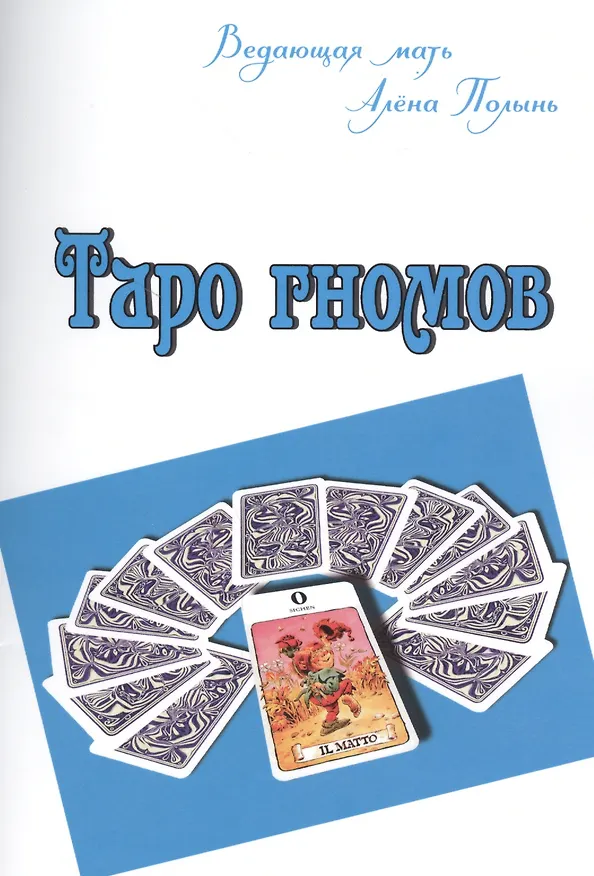 Книга Таро гномов (Алёна Полынь) — 1