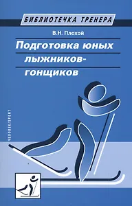 Подготовка юных лыжников-гонщиков
