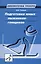 Подготовка юных лыжников-гонщиков — 2504114 — 1