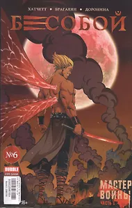 Бесобой 06