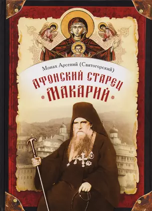 Афонский старец Макарий. Жизнеописание, наставления, письма схиархимандрита Макария (Сушкина) — 2617090 — 1