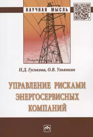 Управление рисками энергосервисных компаний — 2675831 — 1